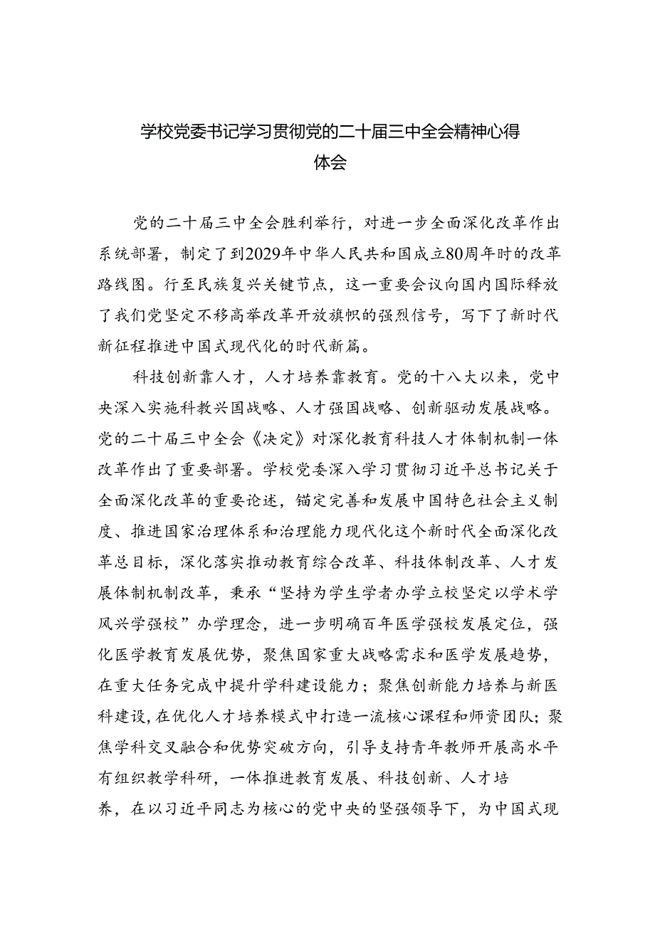 学校党委书记学习贯彻党的二十届三中全会精神心得体会 （汇编5份）.docx_第1页