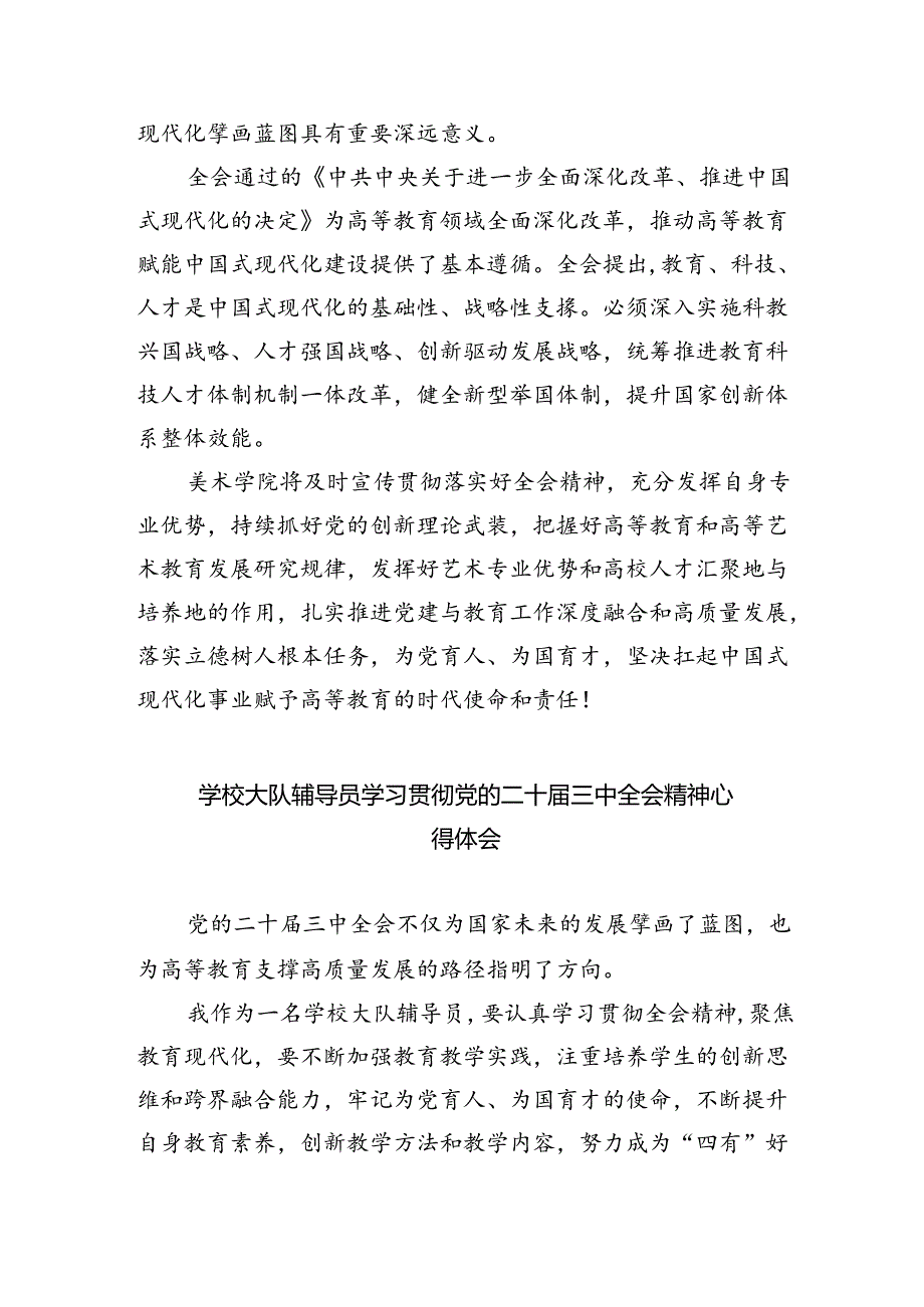 学校党委书记学习贯彻党的二十届三中全会精神心得体会 （汇编5份）.docx_第3页