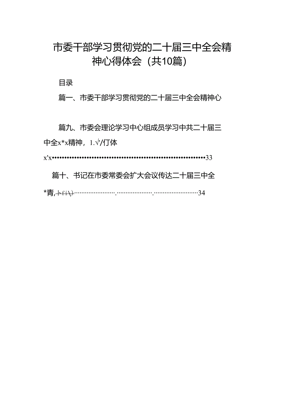 市委干部学习贯彻党的二十届三中全会精神心得体会十篇（精选）.docx_第1页