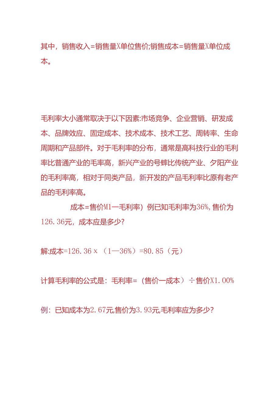 做账实操-毛利率计算公式.docx_第2页