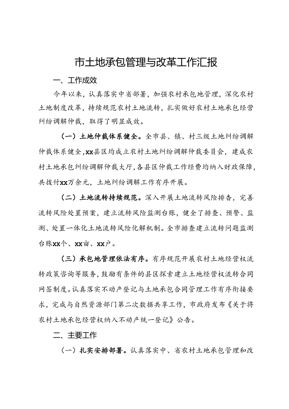 市土地承包管理与改革工作汇报 .docx_第1页