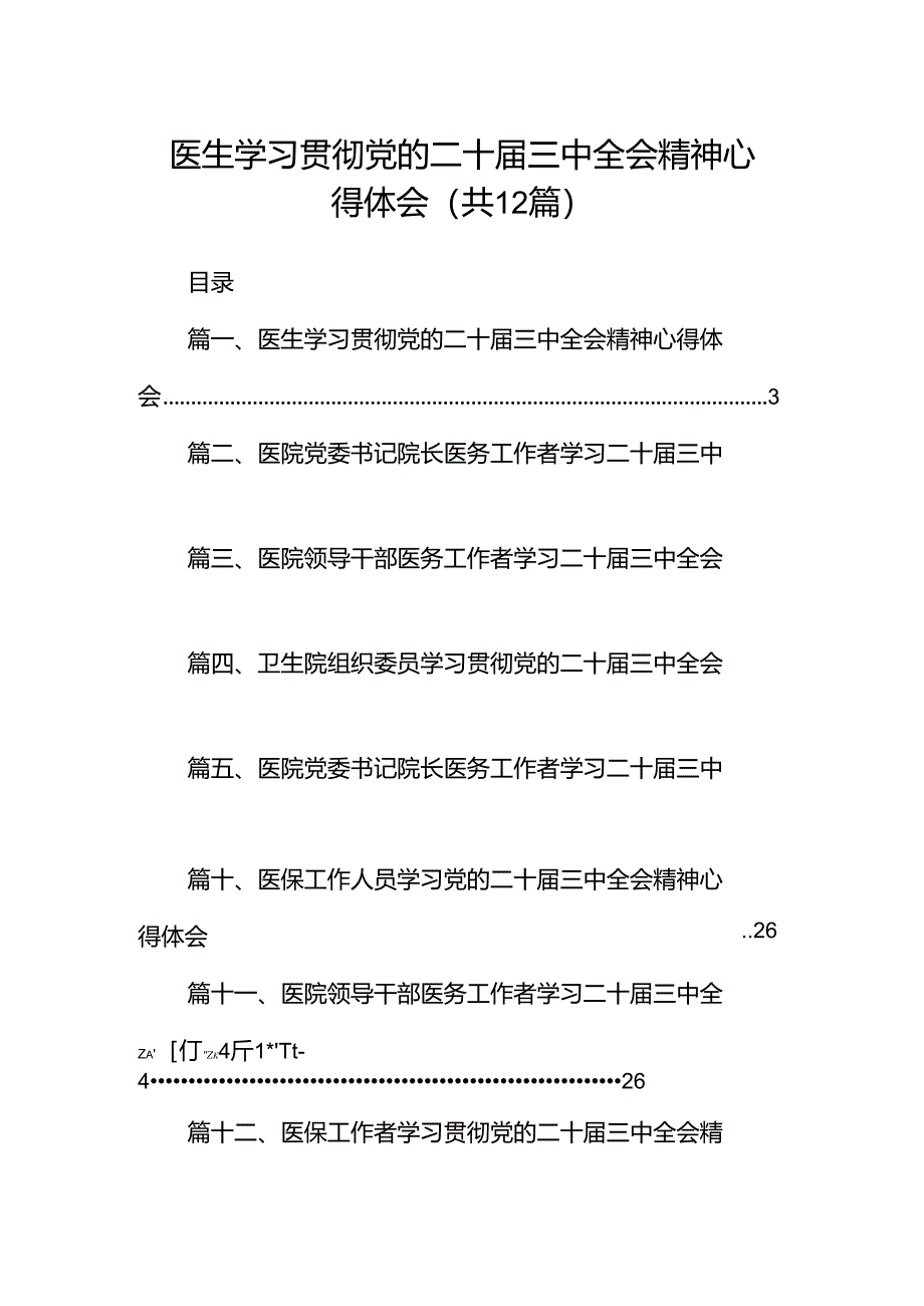 医生学习贯彻党的二十届三中全会精神心得体会12篇（精选）.docx_第1页