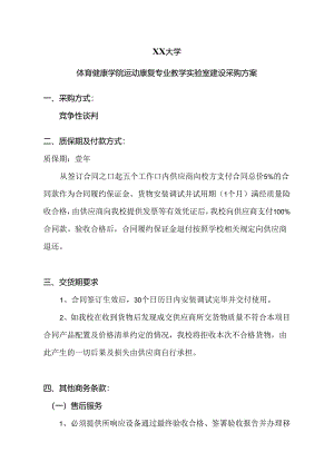 XX大学体育健康学院运动康复专业教学实验室建设采购方案（2024年）.docx