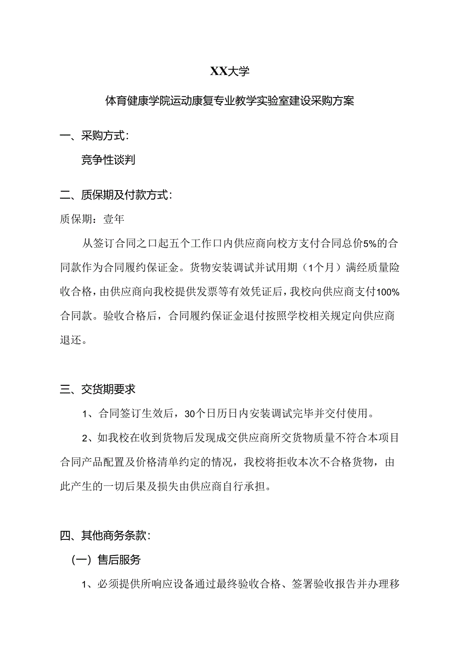 XX大学体育健康学院运动康复专业教学实验室建设采购方案（2024年）.docx_第1页