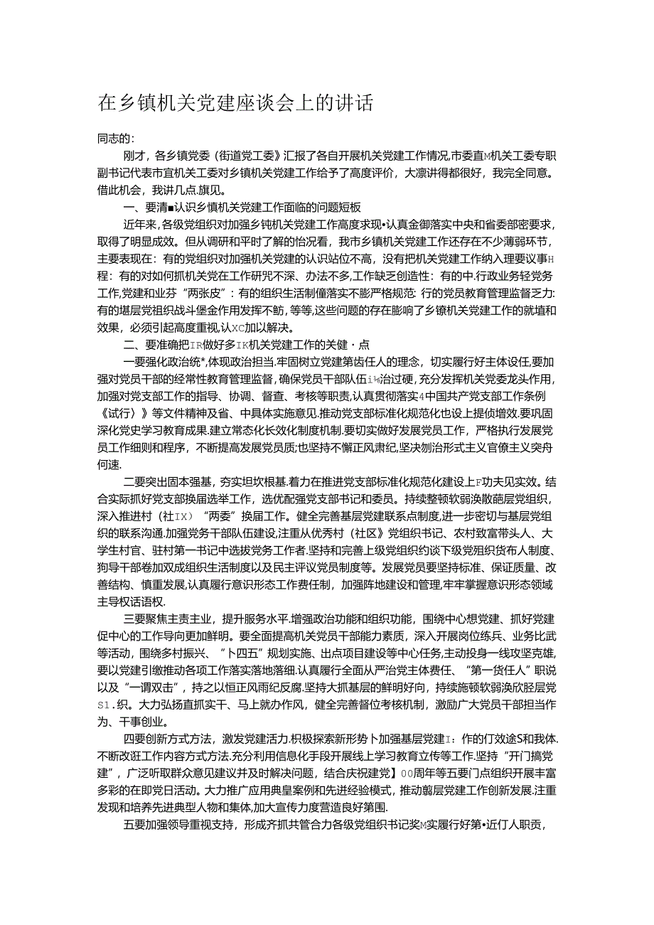 在乡镇机关党建座谈会上的讲话 .docx_第1页