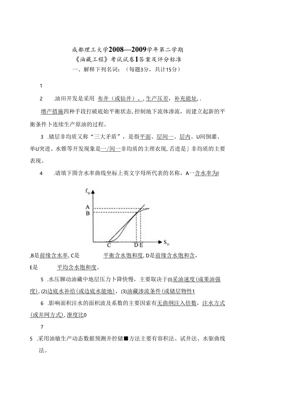 密卷!!《油藏工程》期末考试卷1答案.docx_第1页