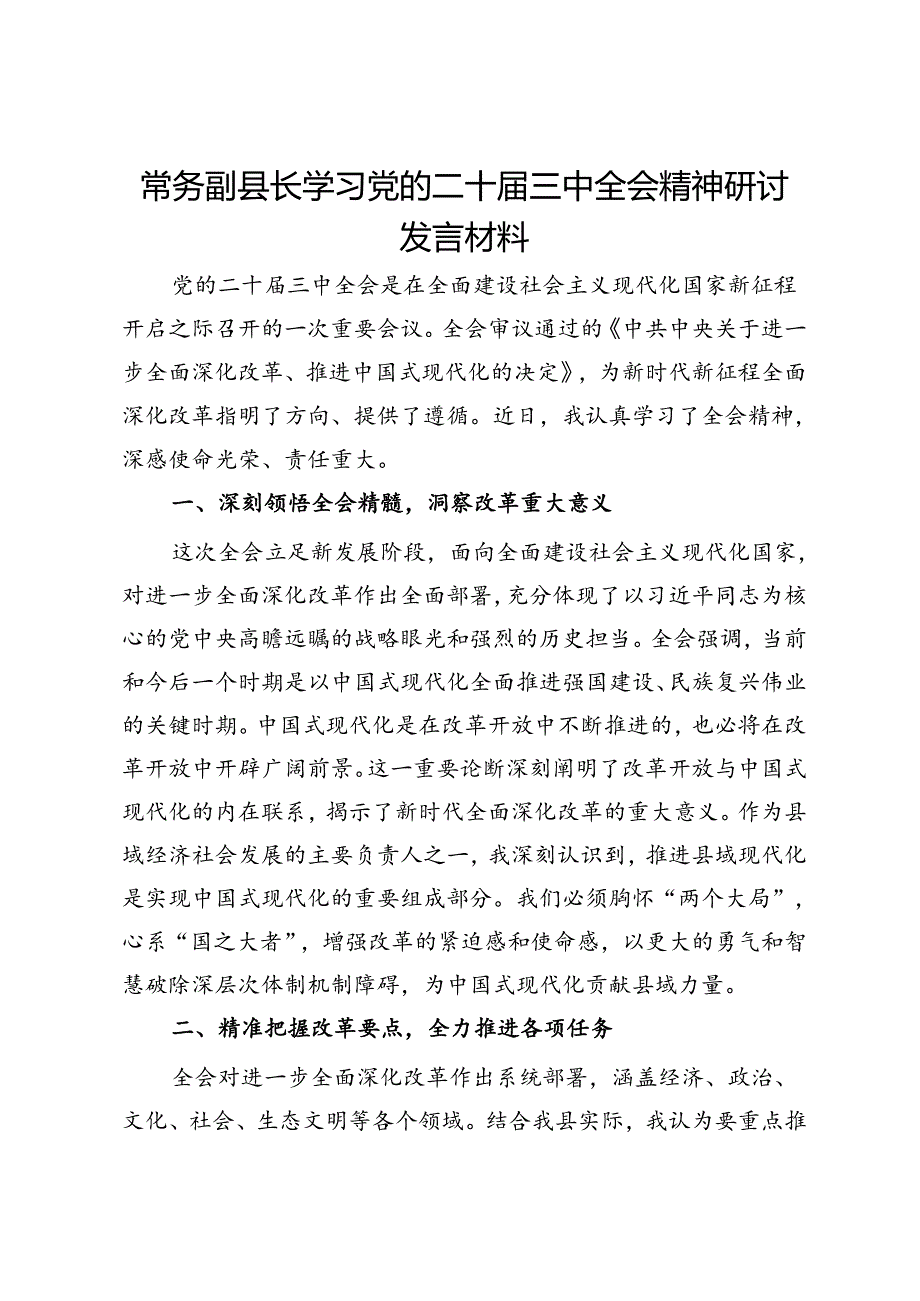 常务副县长学习党的二十届三中全会精神研讨发言材料.docx_第1页