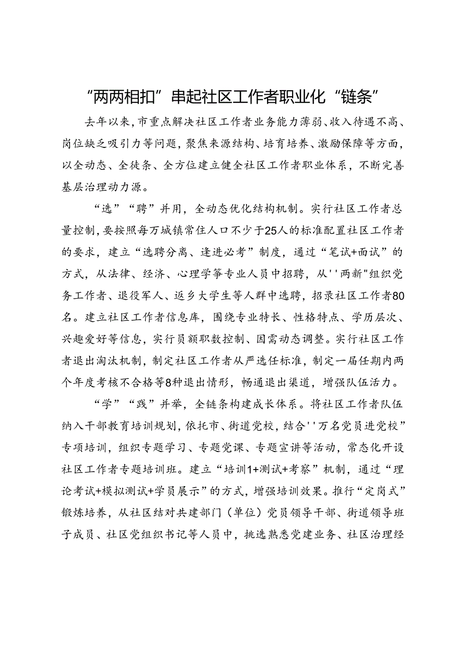 交流发言：“两两相扣”串起社区工作者职业化“链条”.docx_第1页