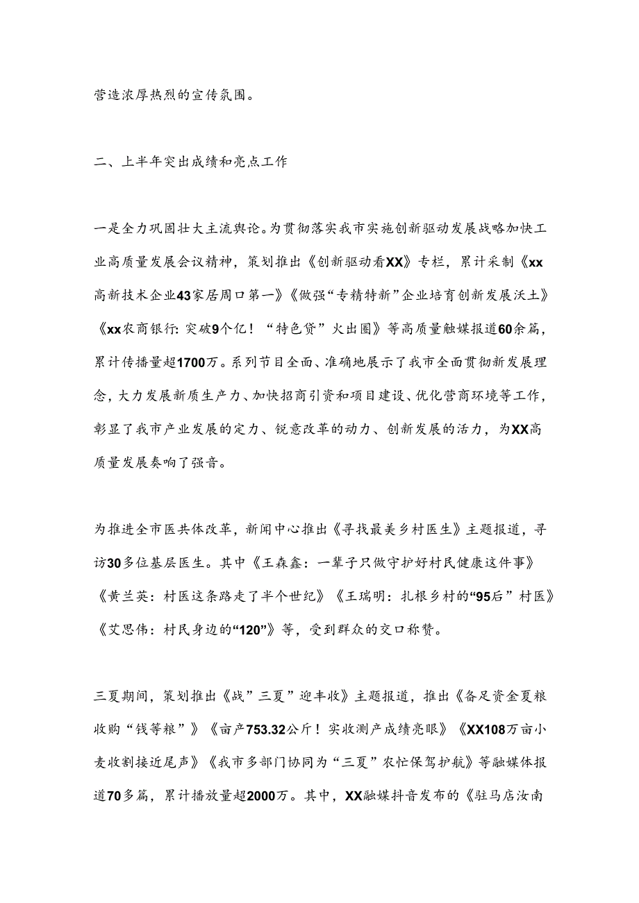 XX市融媒体中心2024年上半年工作总结及下半年年工作计划.docx_第3页