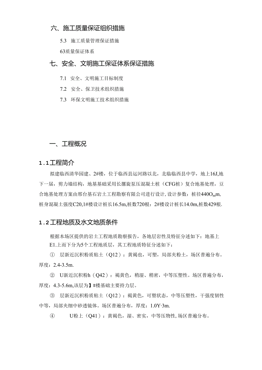 临西清华园CFG桩施工方案.docx_第3页