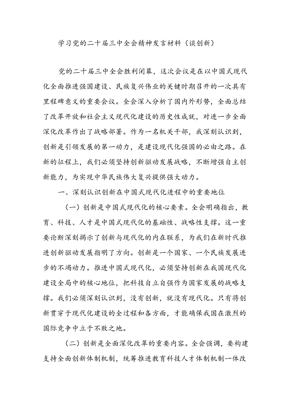 党员干部学习党的二十届三中全会精神关于创新专题研讨发言材料.docx_第1页