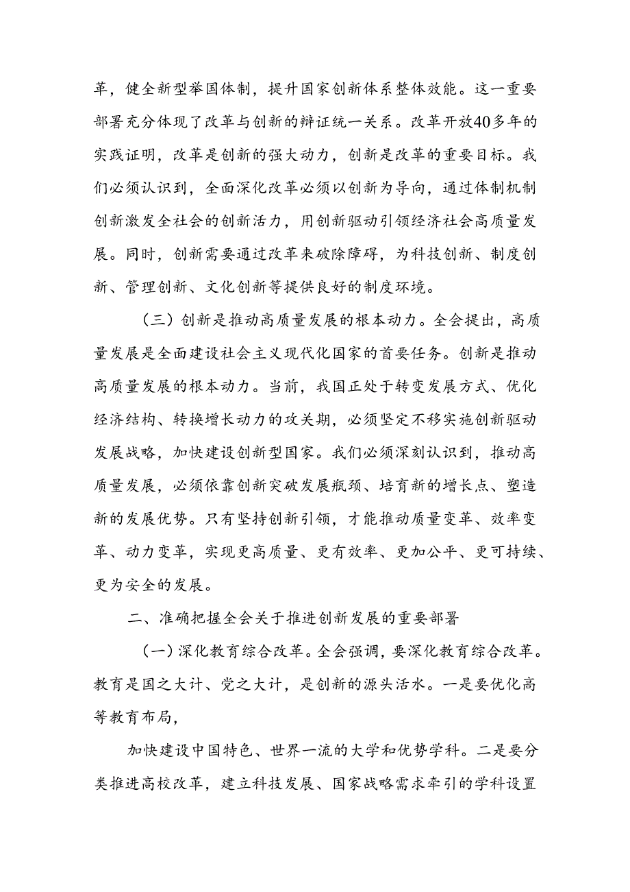 党员干部学习党的二十届三中全会精神关于创新专题研讨发言材料.docx_第2页