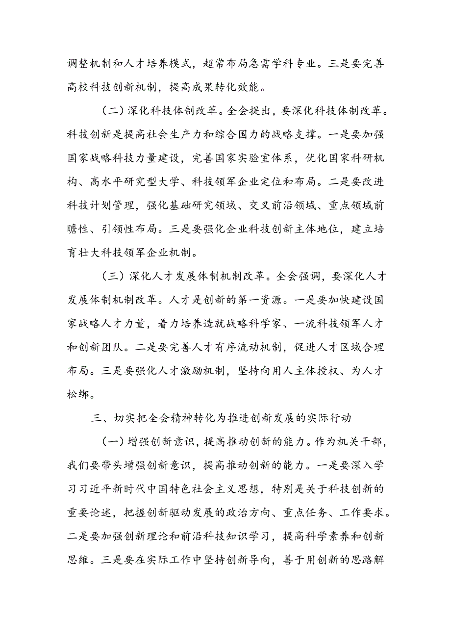 党员干部学习党的二十届三中全会精神关于创新专题研讨发言材料.docx_第3页