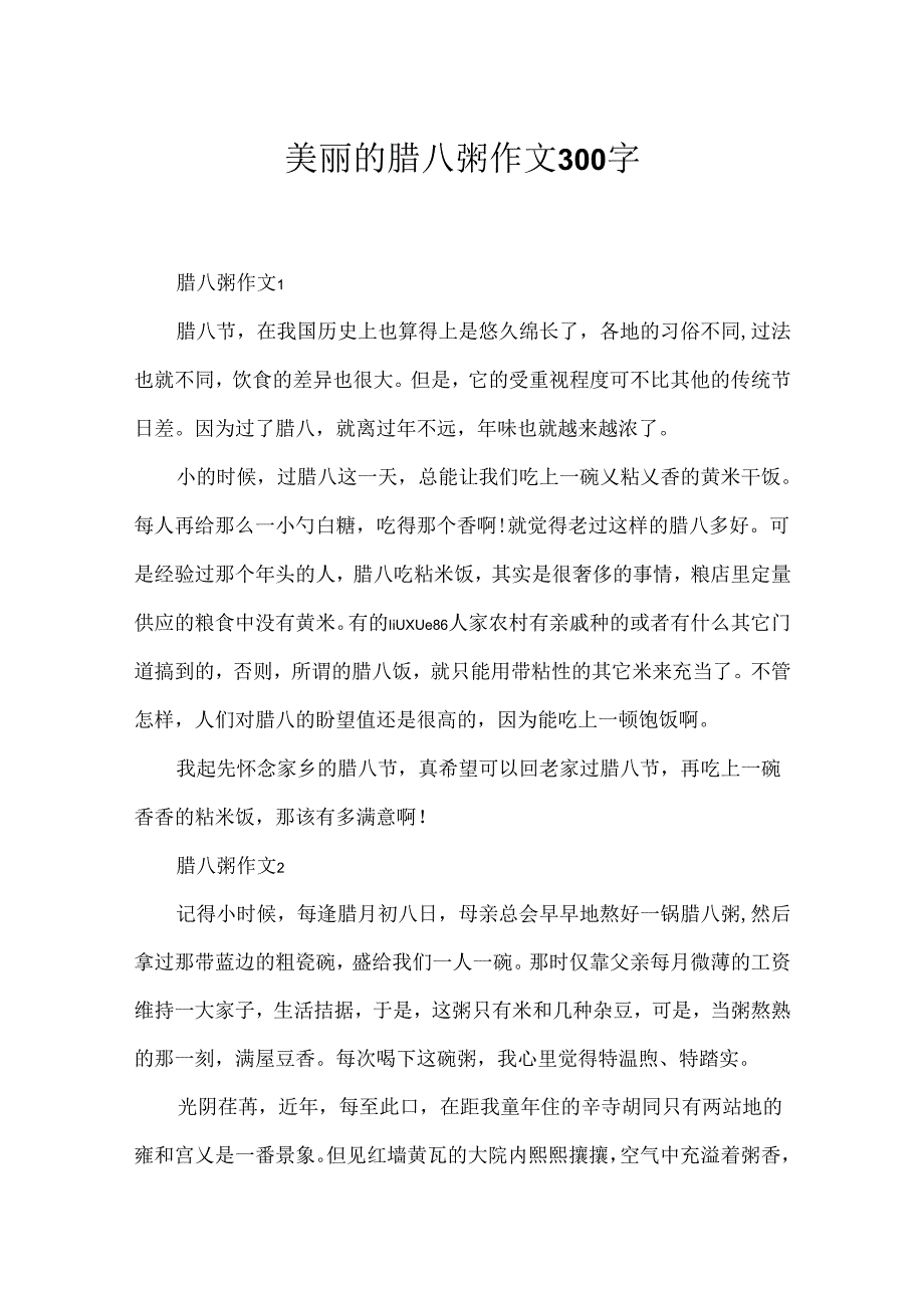 优美的腊八粥作文300字.docx_第1页