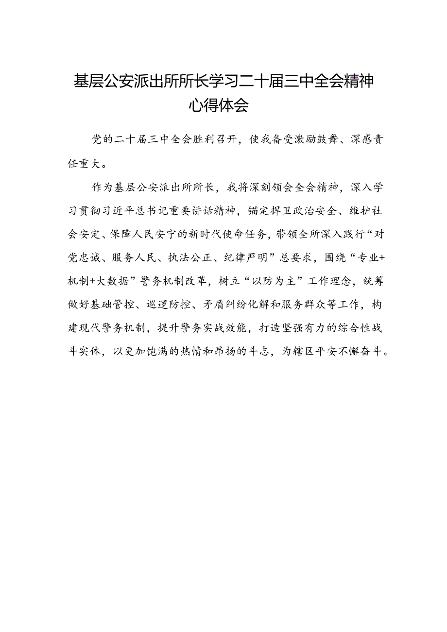 基层公安派出所所长学习二十届三中全会精神心得体会.docx_第1页