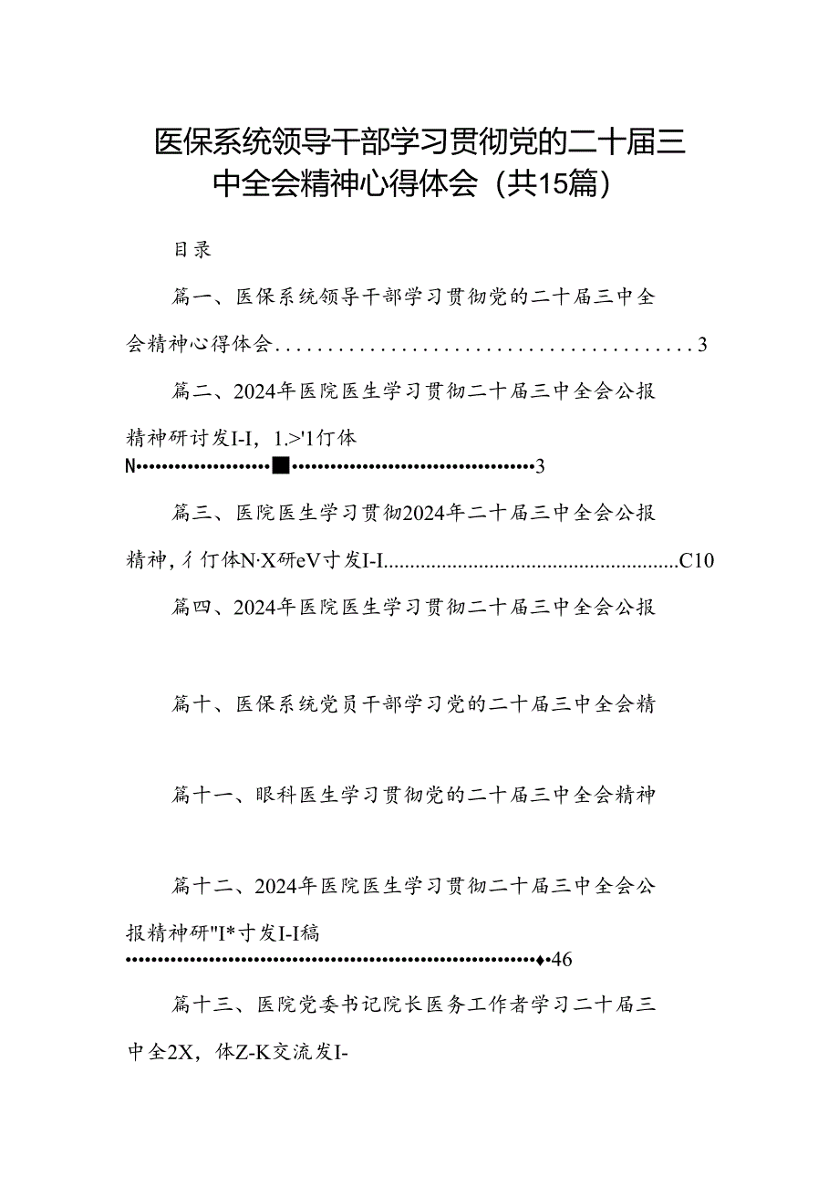 医保系统领导干部学习贯彻党的二十届三中全会精神心得体会15篇（详细版）.docx_第1页