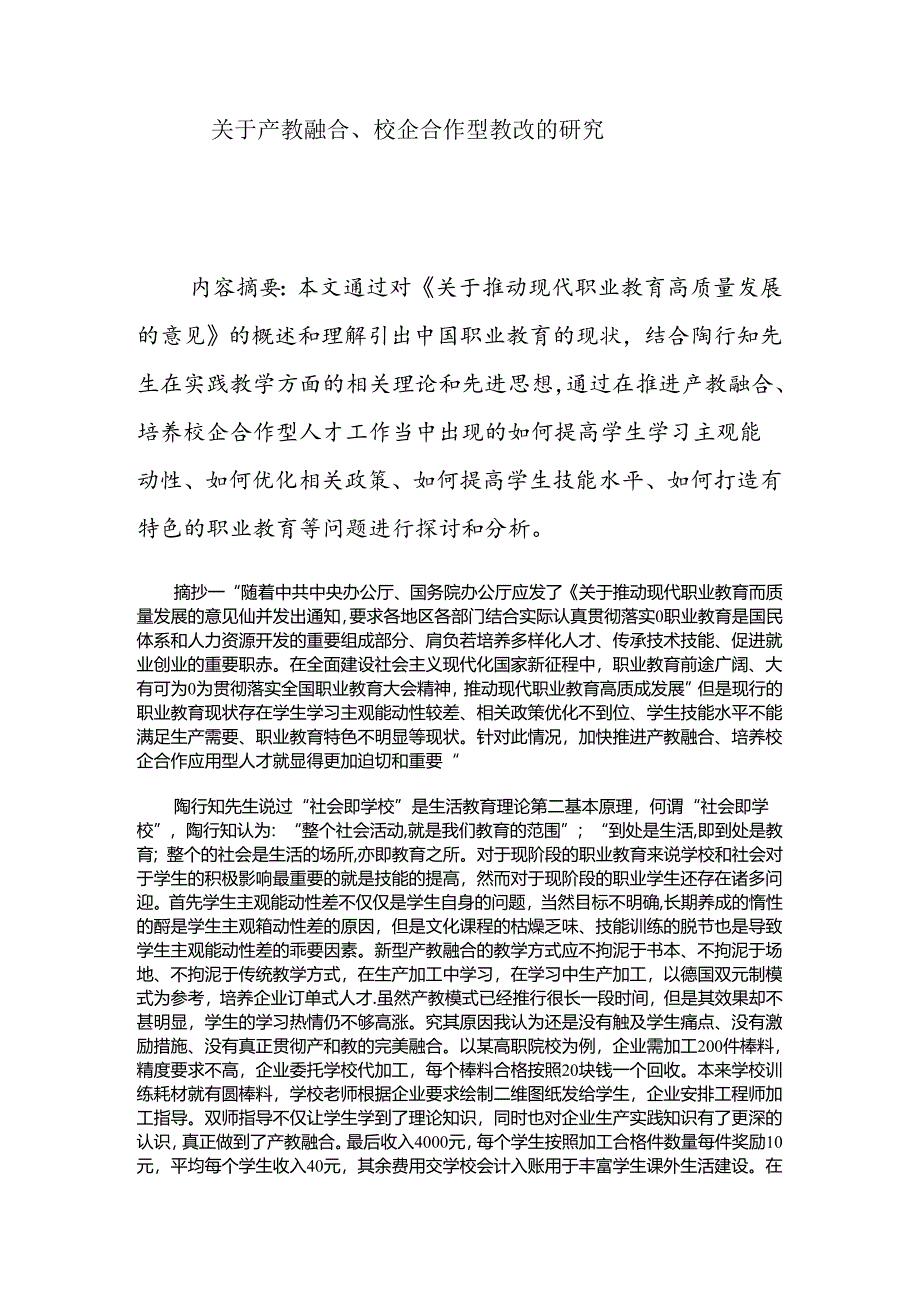 关于产教融合、校企合作型教改的研究 论文.docx_第1页