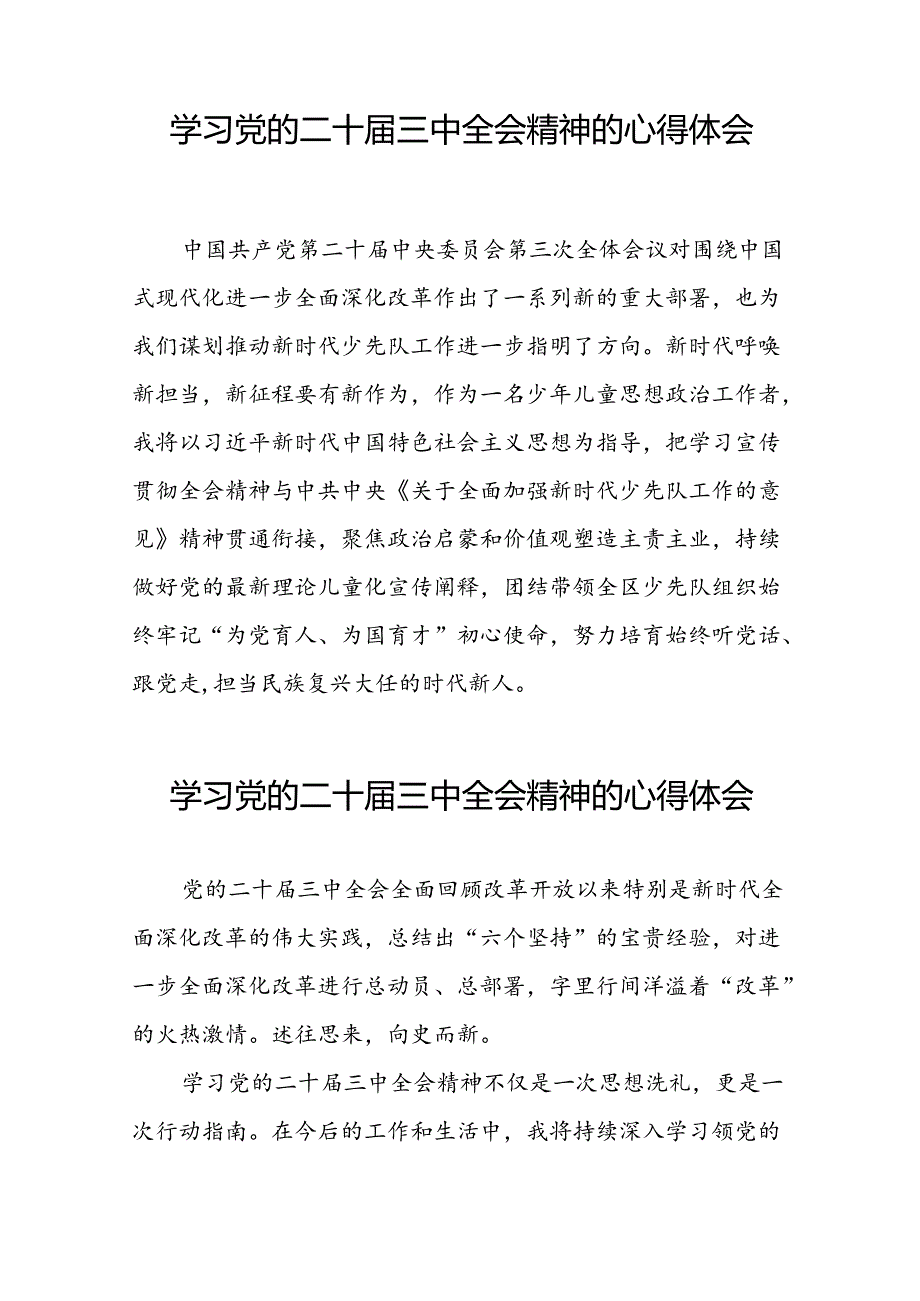 学习党的二十届三中全会精神心得体会精选合集四十四篇.docx_第3页