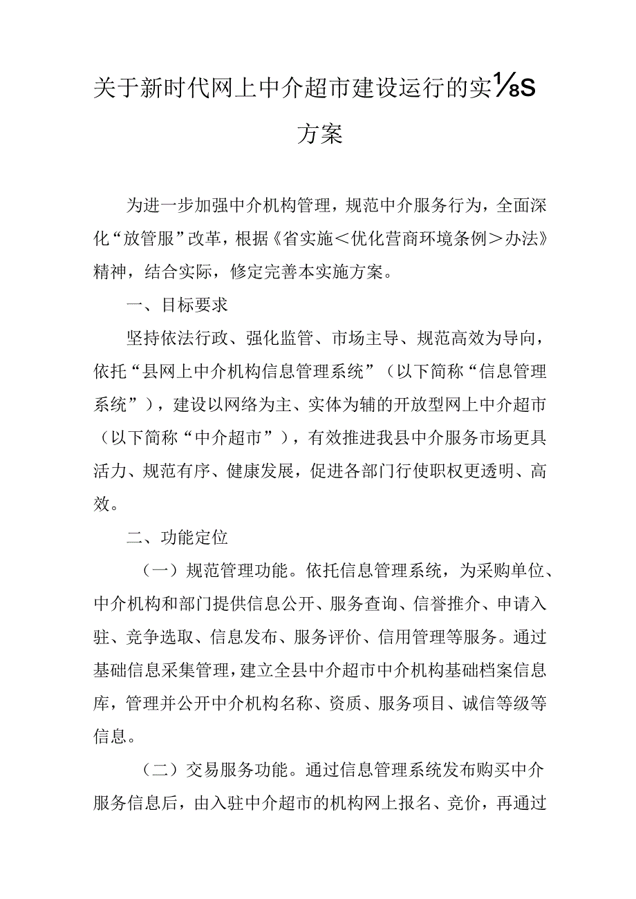 关于新时代网上中介超市建设运行的实施方案.docx_第1页