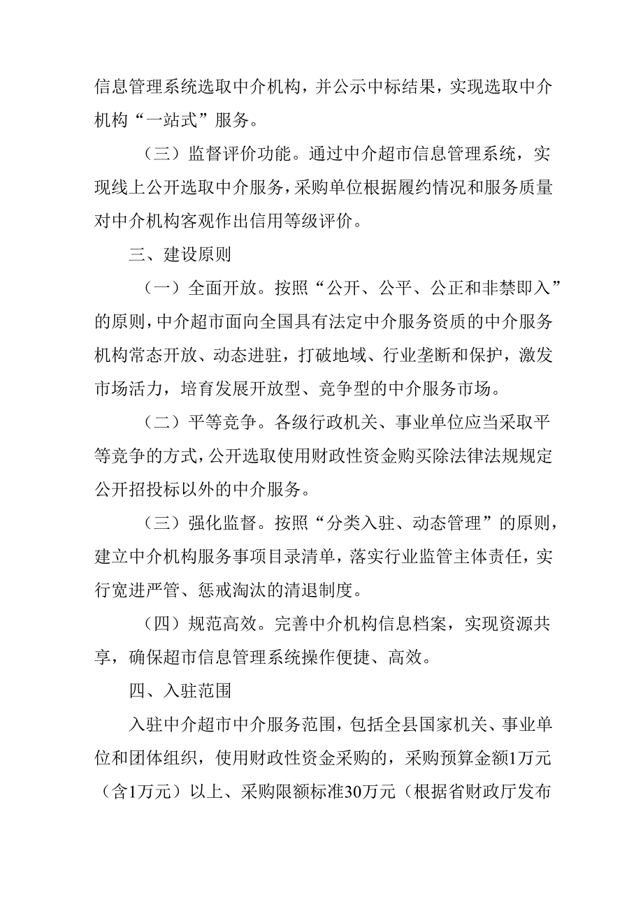 关于新时代网上中介超市建设运行的实施方案.docx_第2页