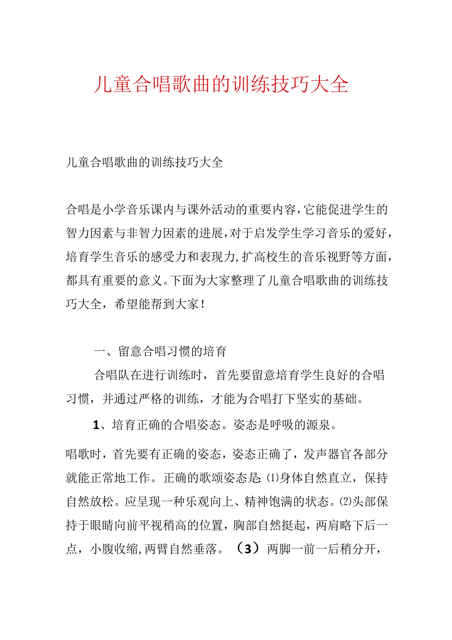 儿童合唱歌曲的训练技巧大全.docx_第1页