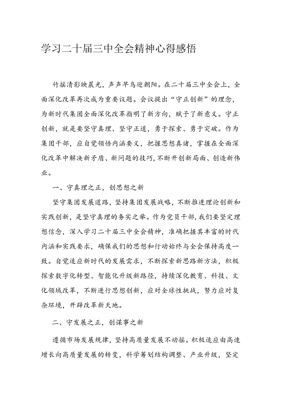 学习二十届三中全会精神心得感悟(4).docx_第1页