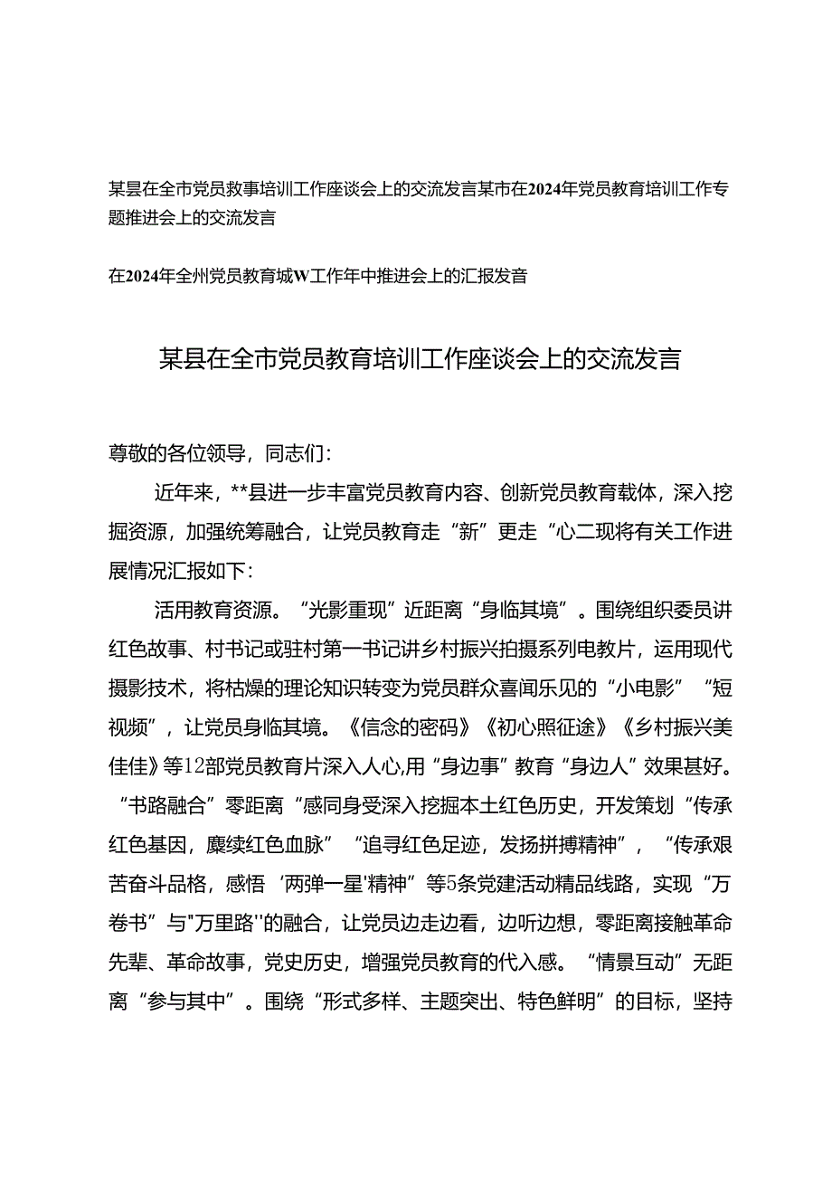 3篇 2024年在全市党员教育培训工作座谈会上的交流发言.docx_第1页