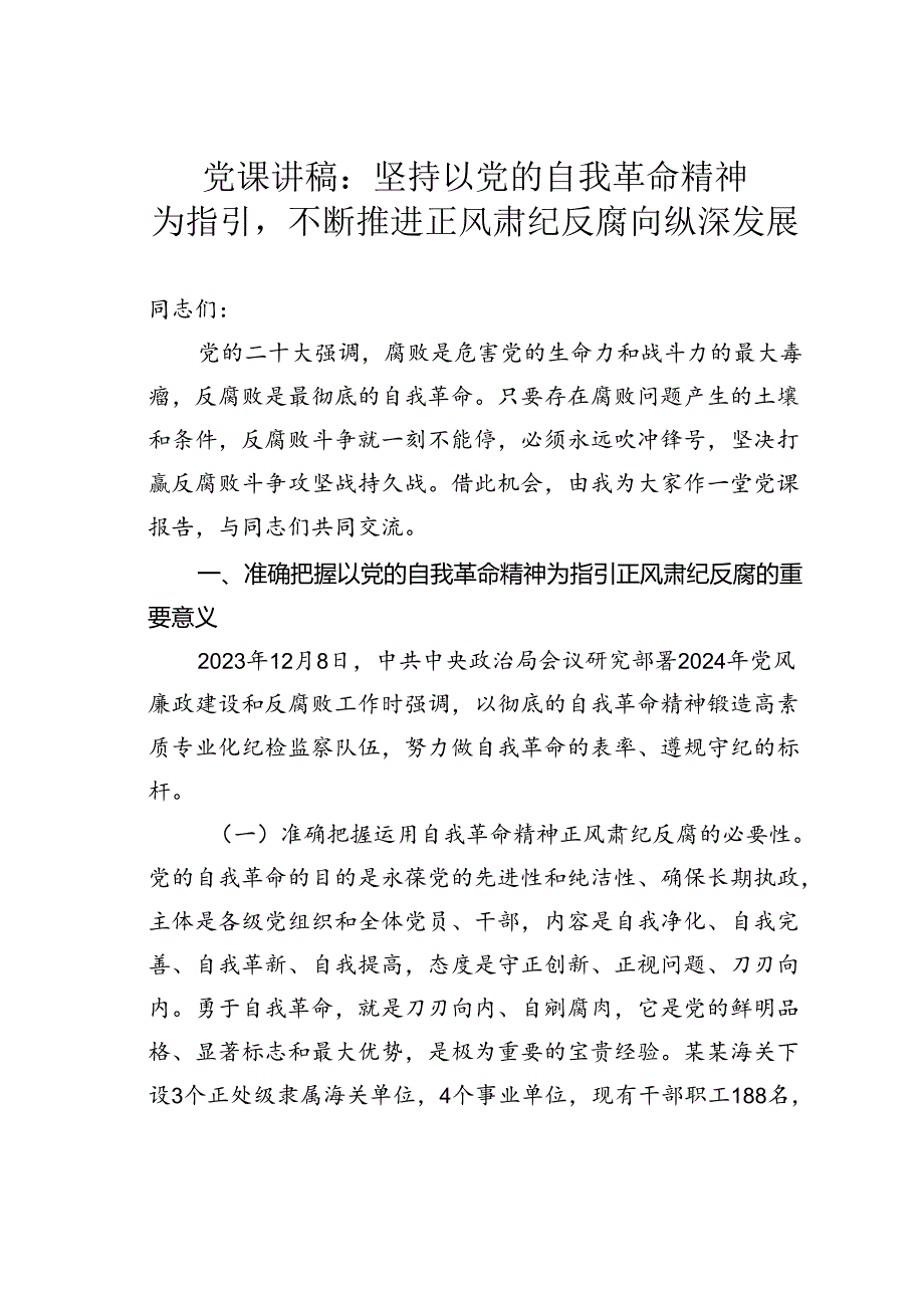 党课讲稿：坚持以党的自我革命精神为指引不断推进正风肃纪反腐向纵深发展.docx_第1页