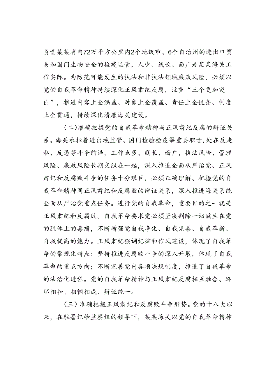 党课讲稿：坚持以党的自我革命精神为指引不断推进正风肃纪反腐向纵深发展.docx_第2页