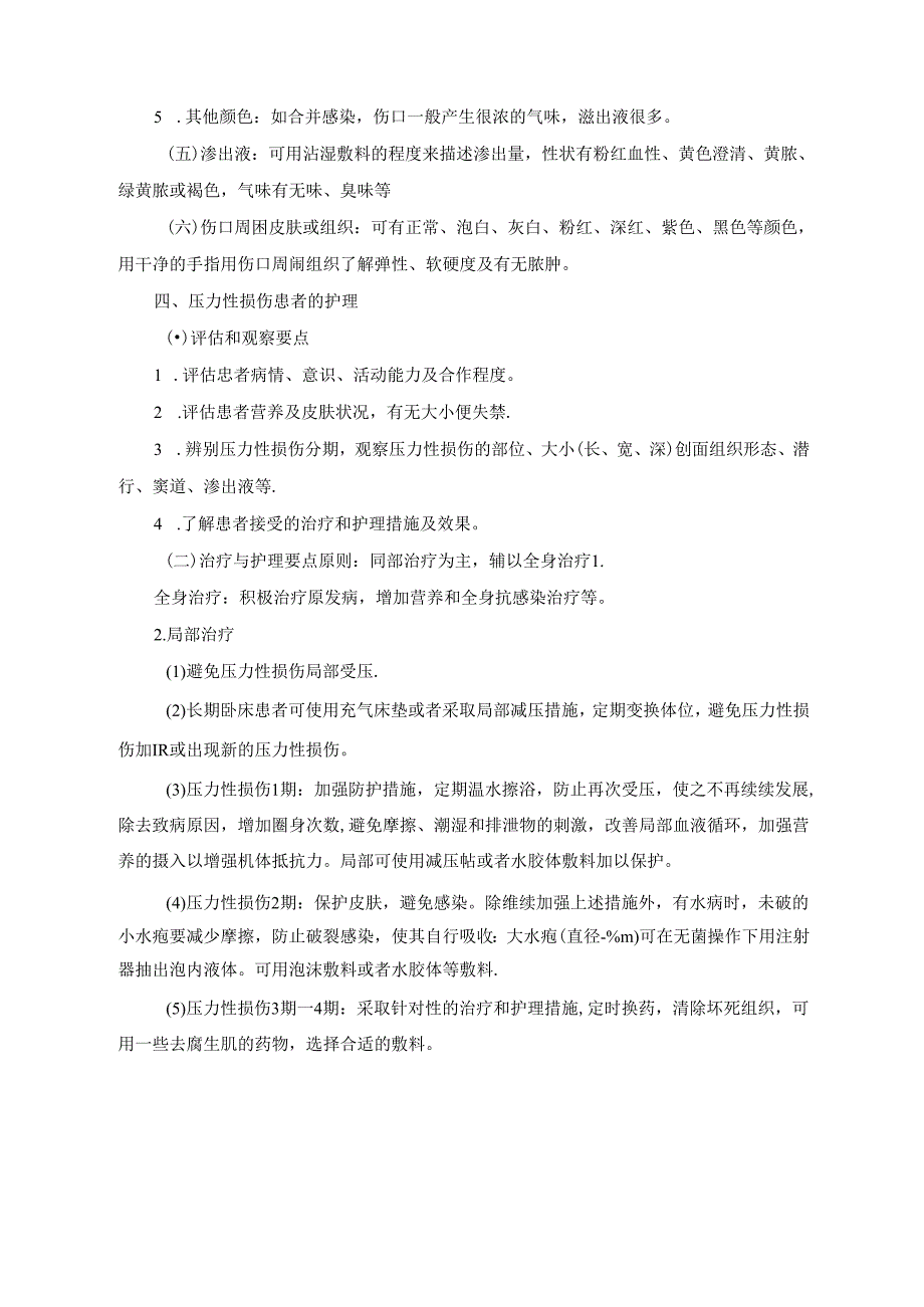 压力性损伤诊疗与护理规范.docx_第2页