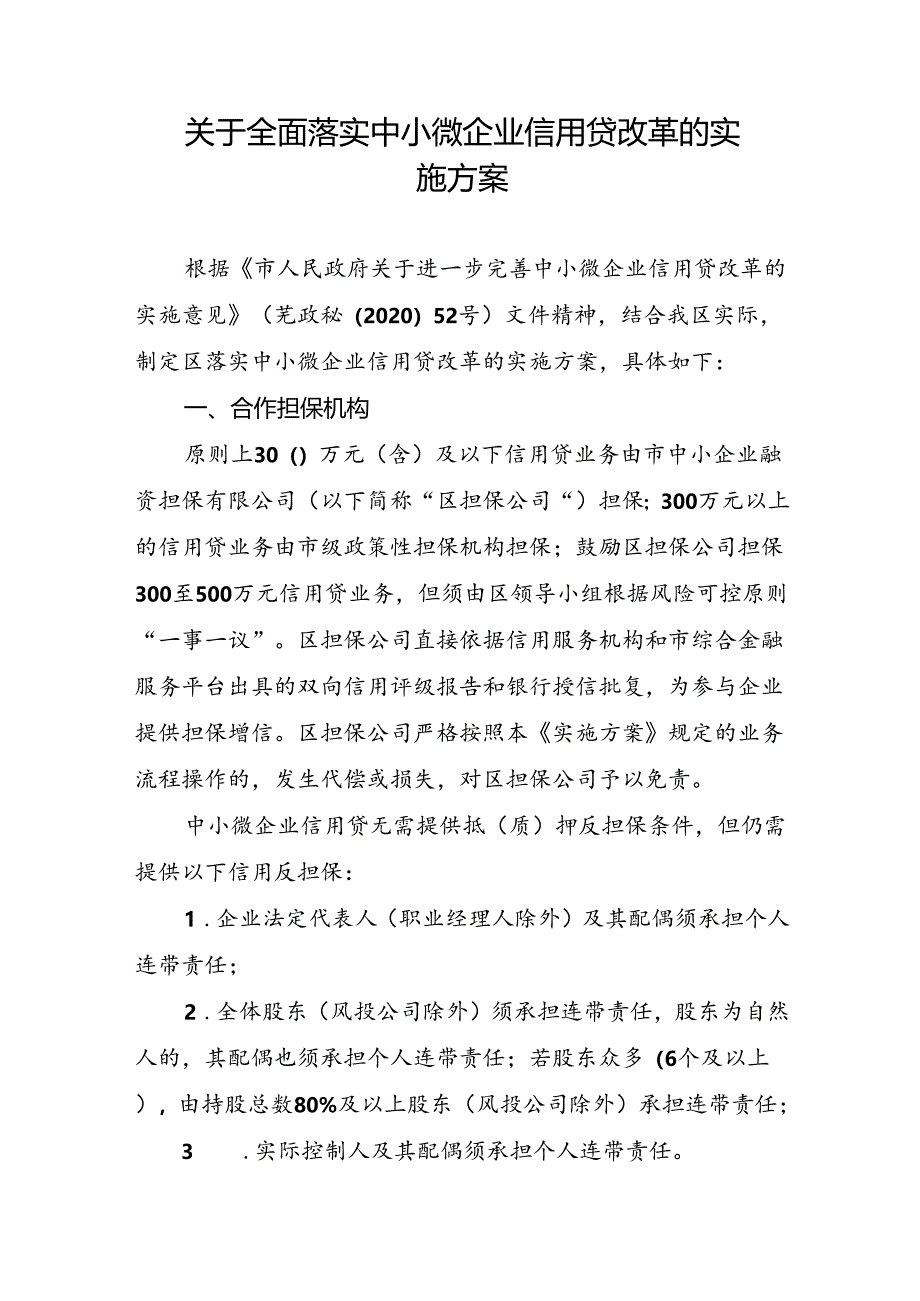 关于全面落实中小微企业信用贷改革的实施方案.docx_第1页