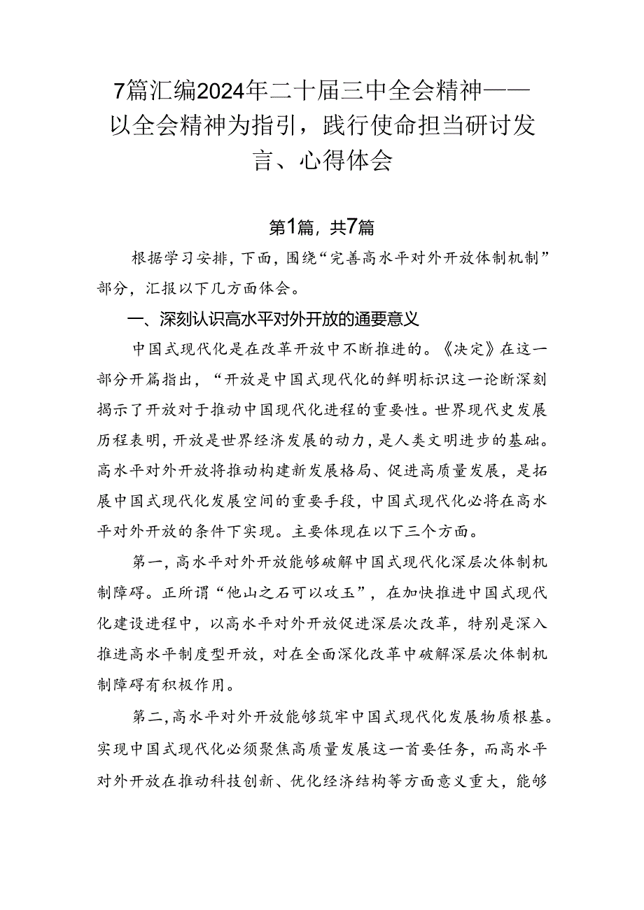 7篇汇编2024年二十届三中全会精神——以全会精神为指引践行使命担当研讨发言、心得体会.docx_第1页