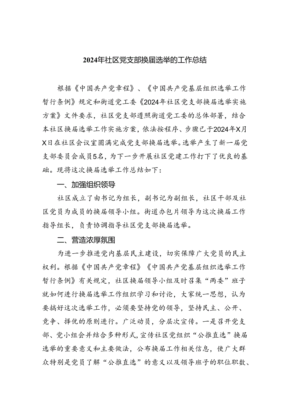 2024年社区党支部换届选举的工作总结11篇专题资料.docx_第1页