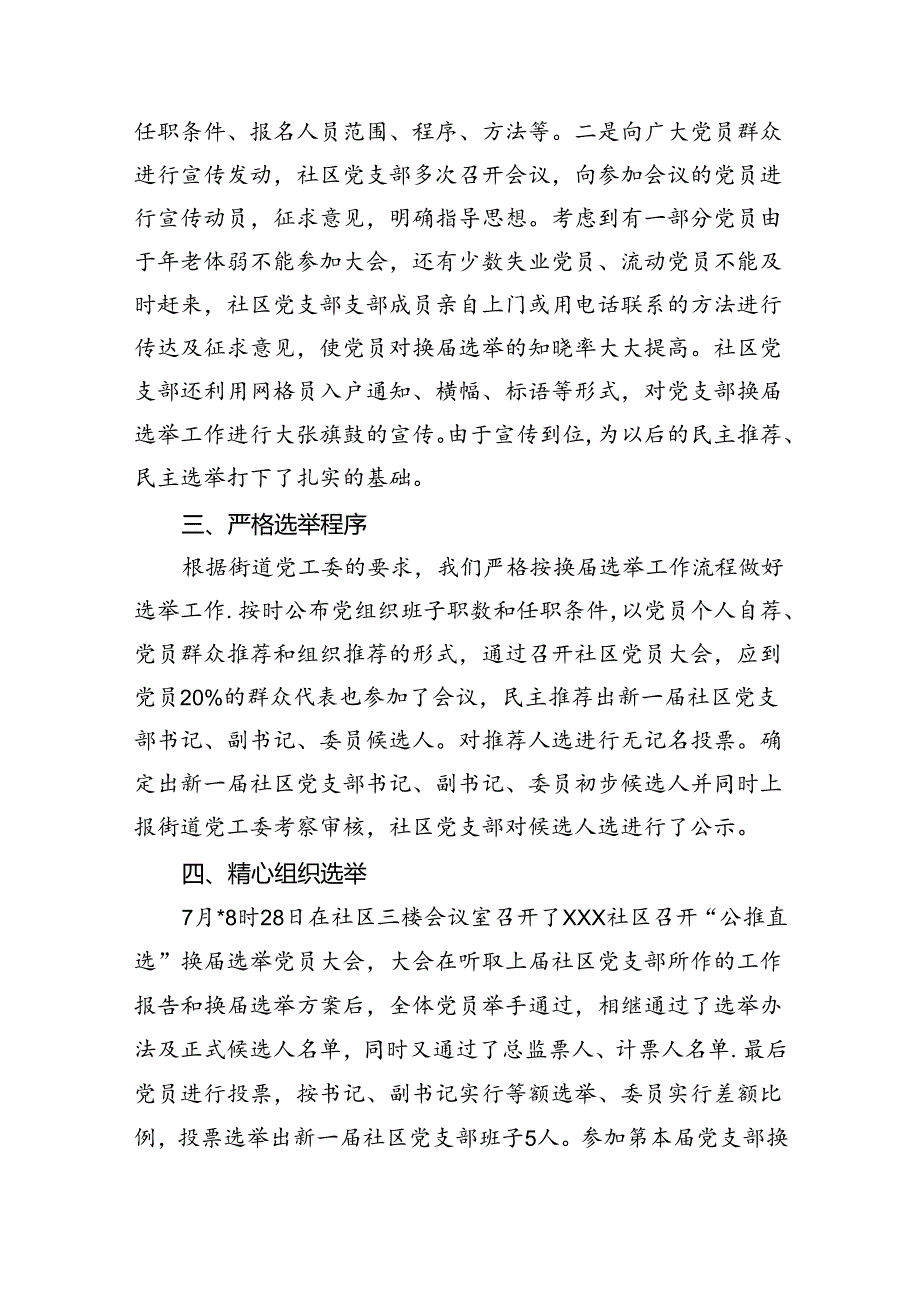 2024年社区党支部换届选举的工作总结11篇专题资料.docx_第2页