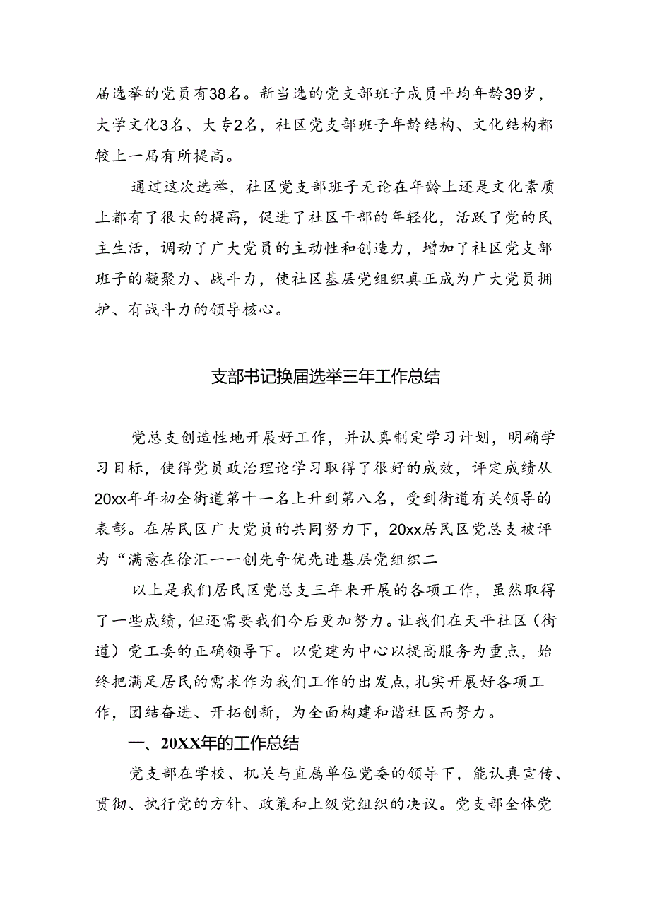 2024年社区党支部换届选举的工作总结11篇专题资料.docx_第3页