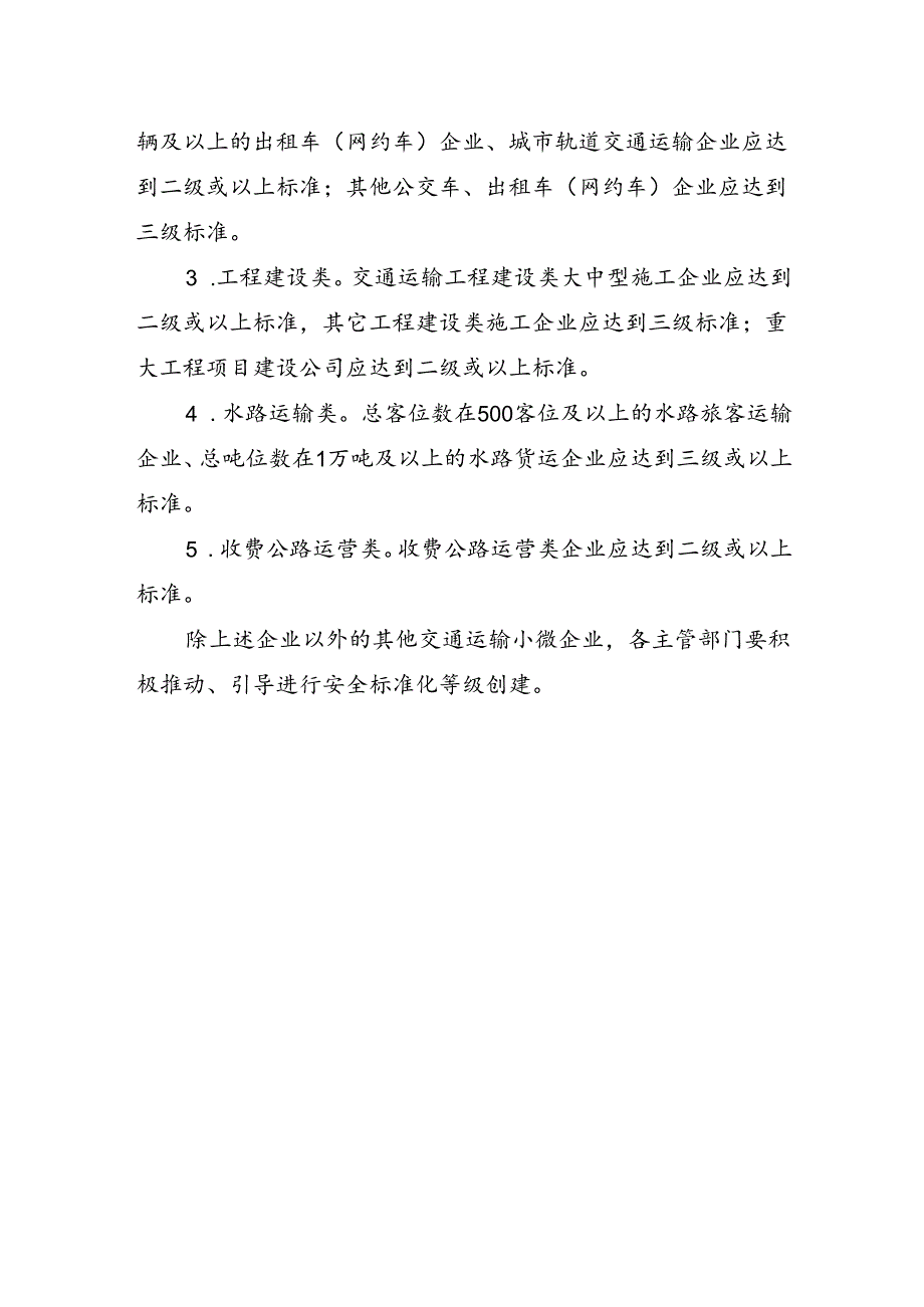 企业安全生产标准化建设分类及等级标准.docx_第2页