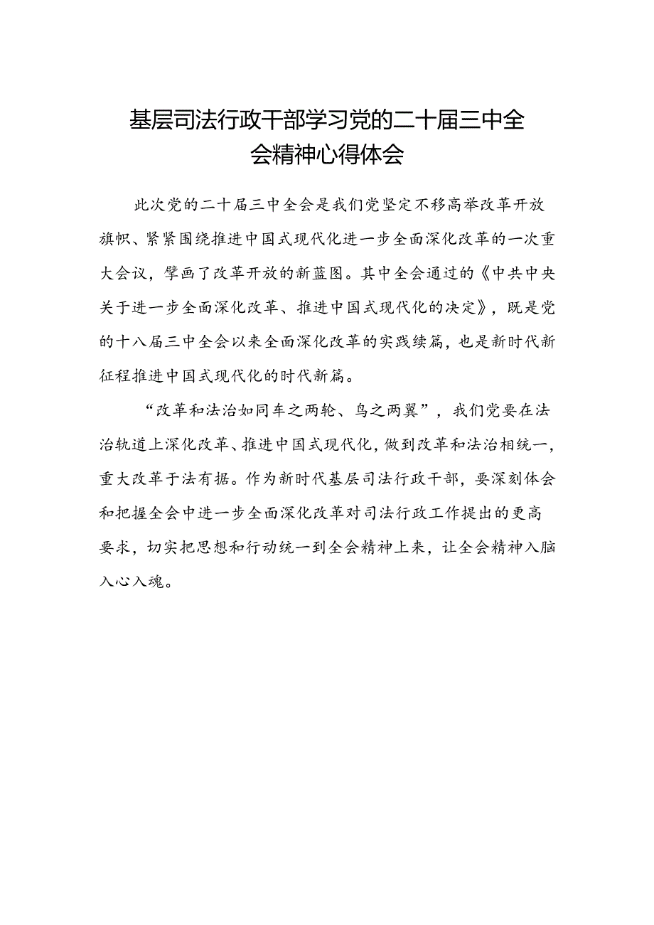 基层司法行政干部学习党的二十届三中全会精神心得体会.docx_第1页