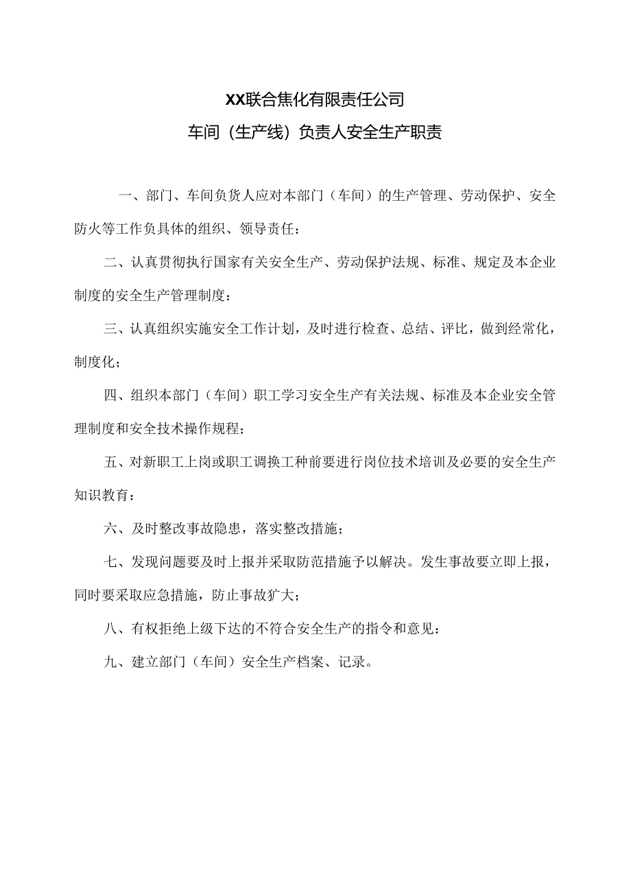 XX联合焦化有限责任公司车间(生产线)负责人安全生产职责（2024年）.docx_第1页