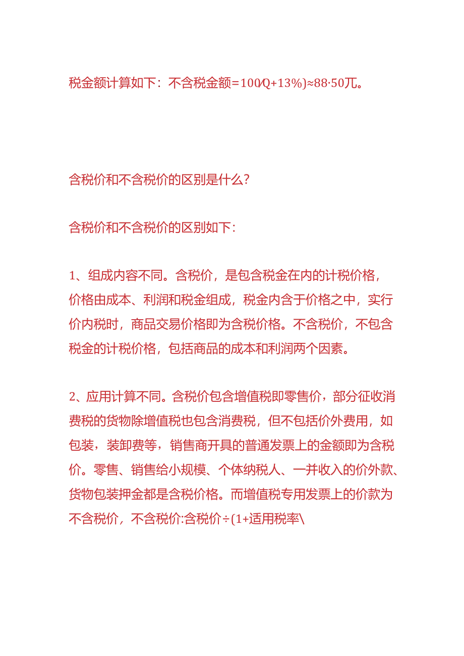 做账实操-含税怎么转换成不含税.docx_第2页