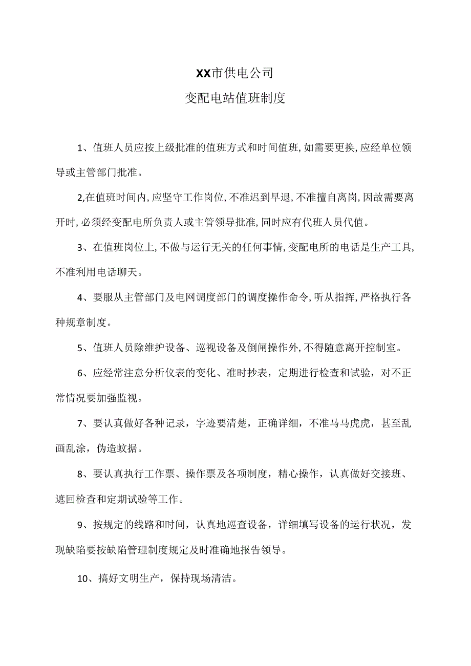 XX市供电公司变配电站值班制度（2024年）.docx_第1页