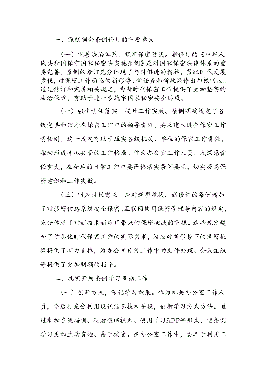 学习贯彻新修订《中华人民共和国保守国家秘密法实施条例》感受.docx_第1页