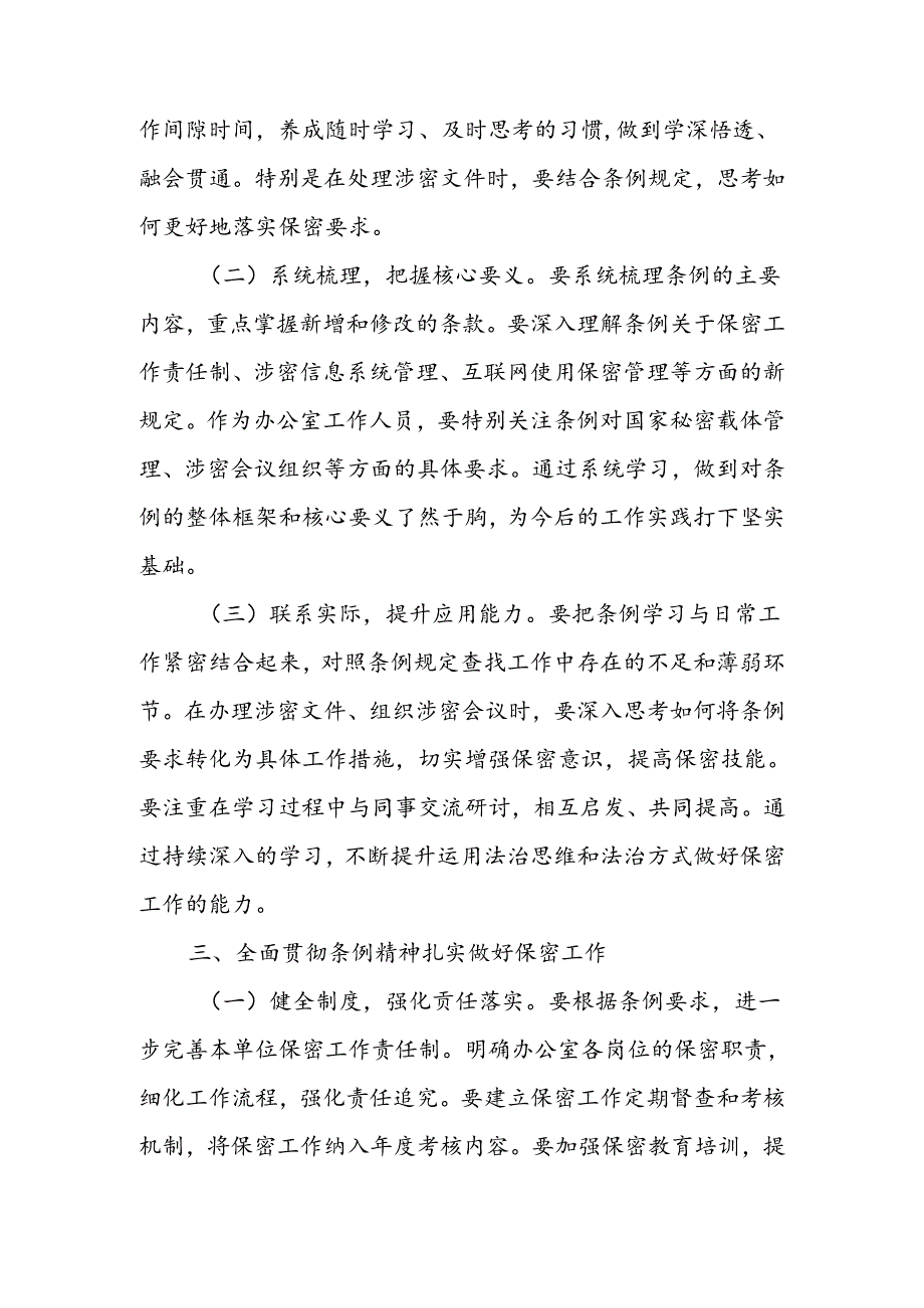 学习贯彻新修订《中华人民共和国保守国家秘密法实施条例》感受.docx_第2页