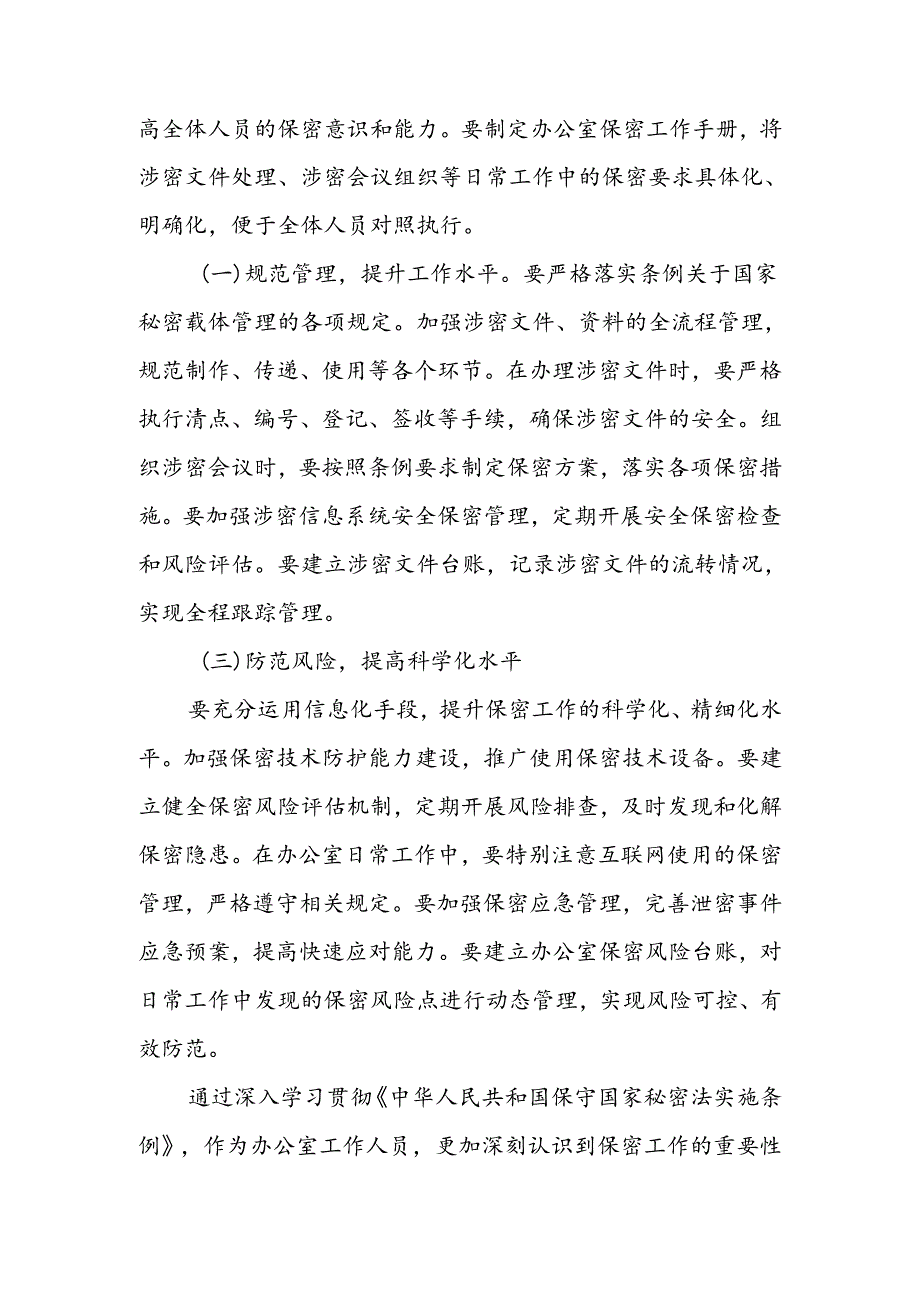 学习贯彻新修订《中华人民共和国保守国家秘密法实施条例》感受.docx_第3页