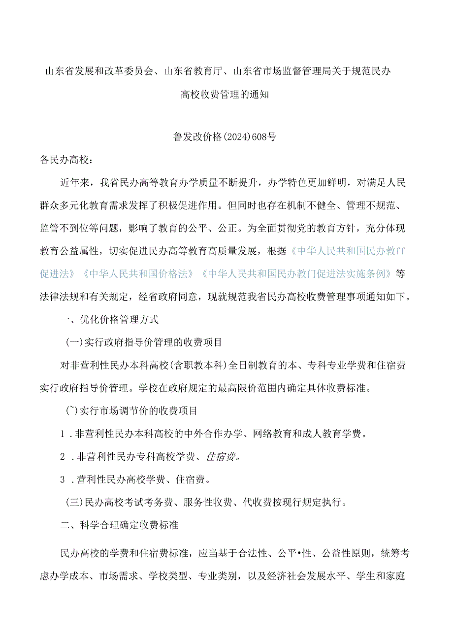 山东省发展和改革委员会、山东省教育厅、山东省市场监督管理局关于规范民办高校收费管理的通知.docx_第1页