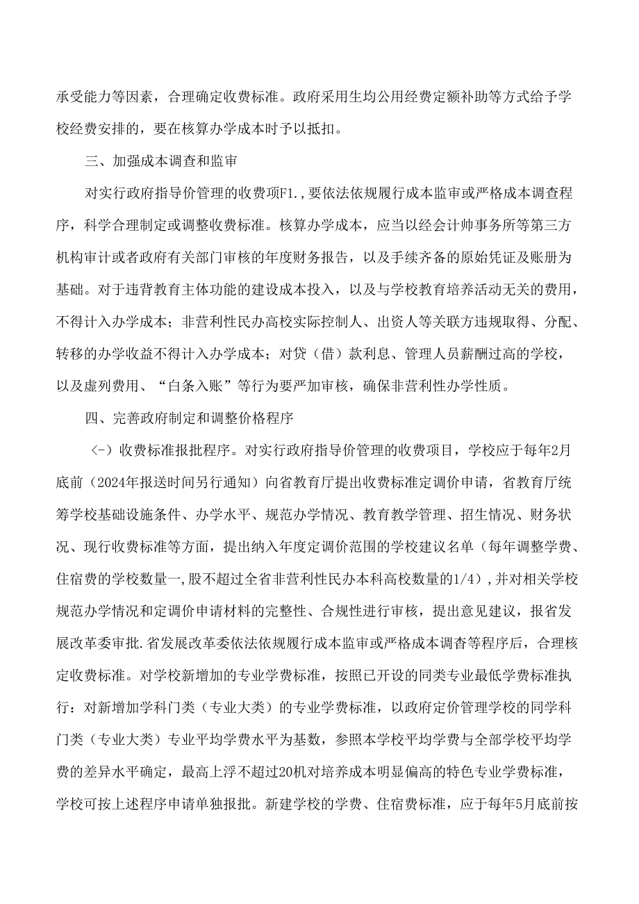 山东省发展和改革委员会、山东省教育厅、山东省市场监督管理局关于规范民办高校收费管理的通知.docx_第2页