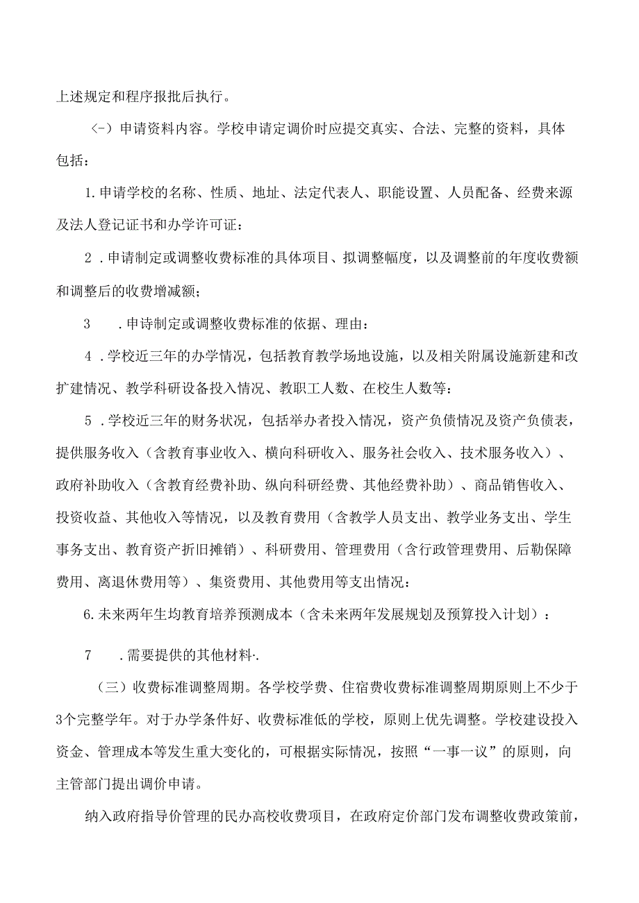 山东省发展和改革委员会、山东省教育厅、山东省市场监督管理局关于规范民办高校收费管理的通知.docx_第3页