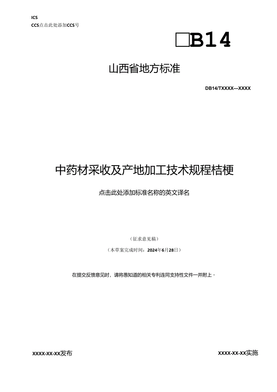 《中药材采收及产地加工技术规程 桔梗》征.docx_第1页