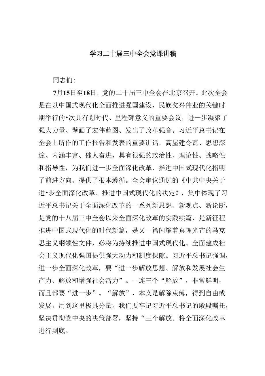 学习二十届三中全会党课讲稿六篇供参考.docx_第1页