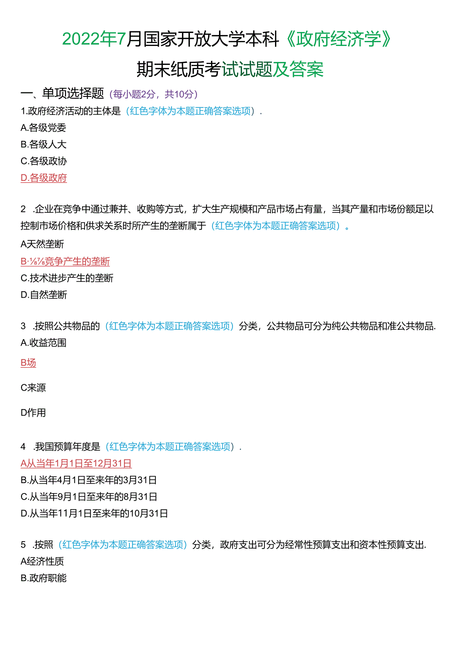 2022年7月国家开放大学本科《政府经济学》期末纸质考试试题及答案.docx_第1页