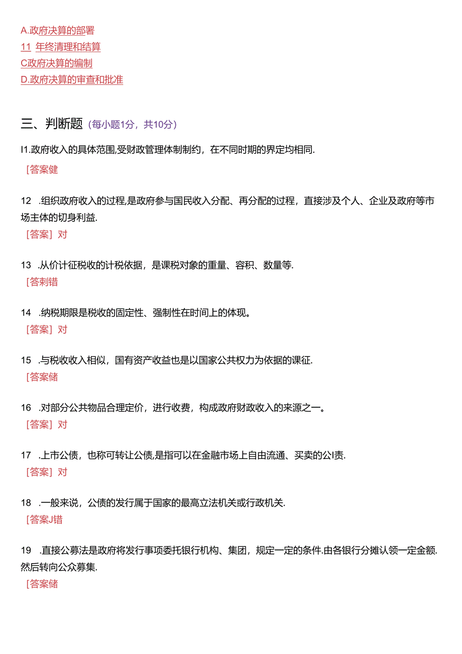 2022年7月国家开放大学本科《政府经济学》期末纸质考试试题及答案.docx_第3页